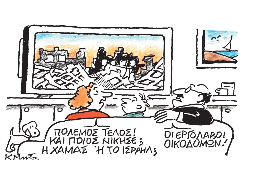 Το σκίτσο του Κώστα Μητρόπουλου για ΤΑ ΝΕΑ 14/10/2025