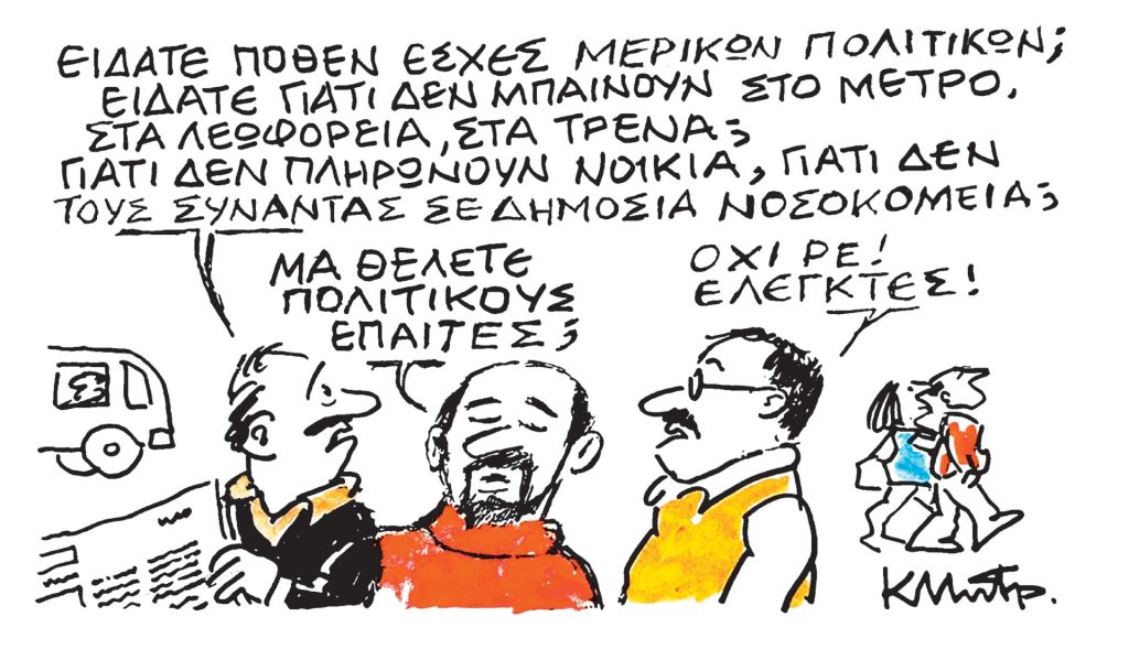 Το σκίτσο του Κώστα Μητρόπουλου για ΤΑ ΝΕΑ 02/10/2025