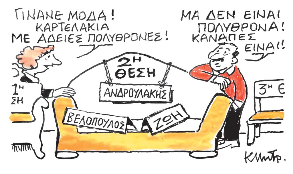 Το σκίτσο του Κώστα Μητρόπουλου για ΤΑ ΝΕΑ 30/10/2025