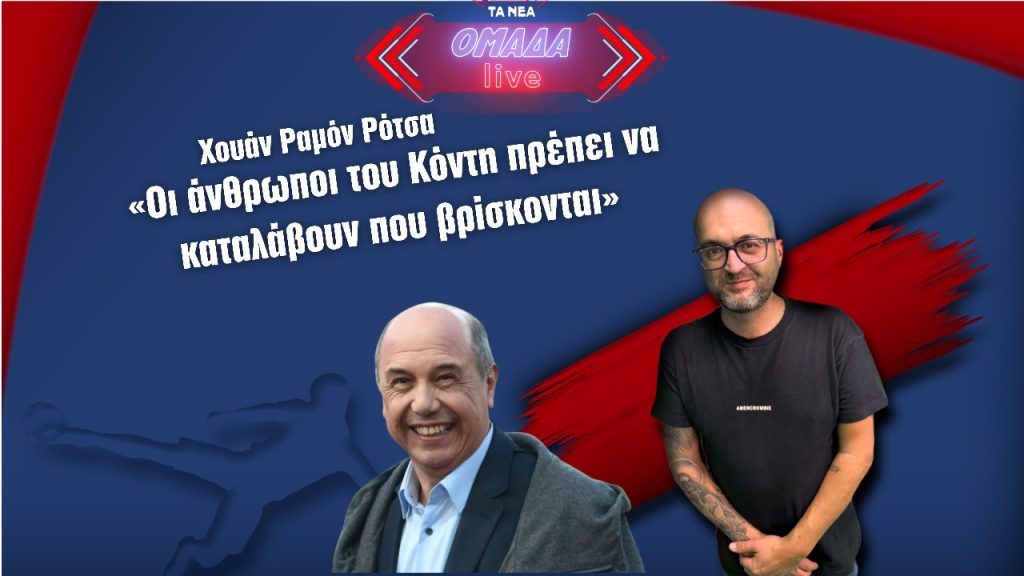 Ρότσα στο ΟΜΑΔΑ Live: ”Να καταλάβουν οι βοηθοί του Κόντη που βρίσκονται – Άλλοθι οι κράμπες των παικτών του Παναθηναϊκού”