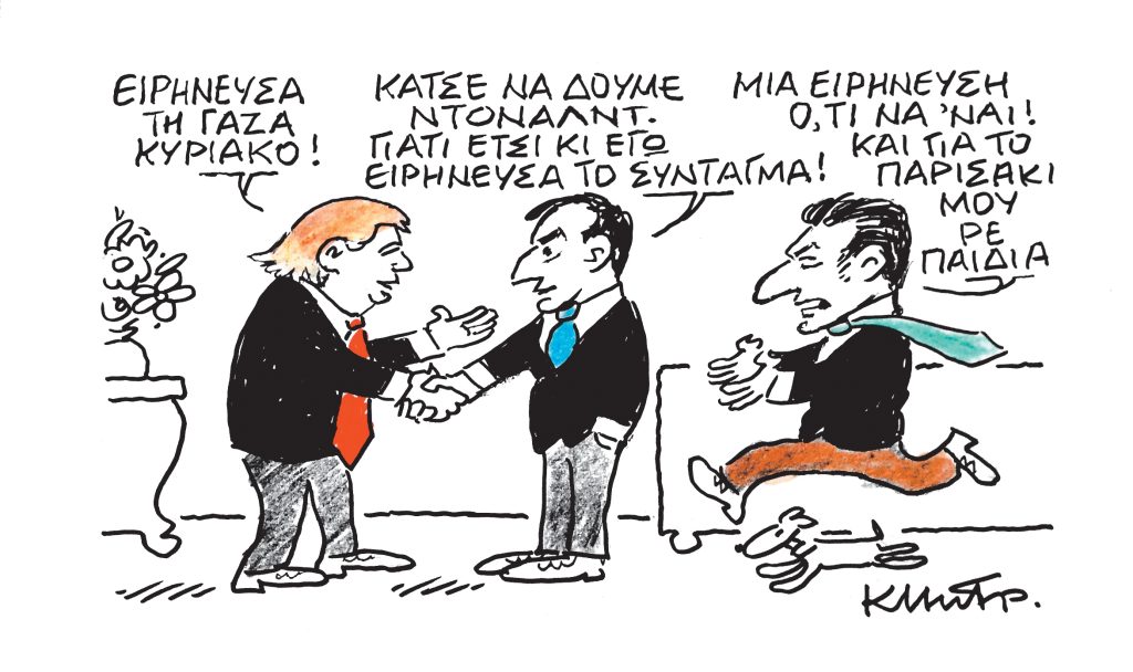 Το σκίτσο του Κώστα Μητρόπουλου για ΤΑ ΝΕΑ 13/10/2025
