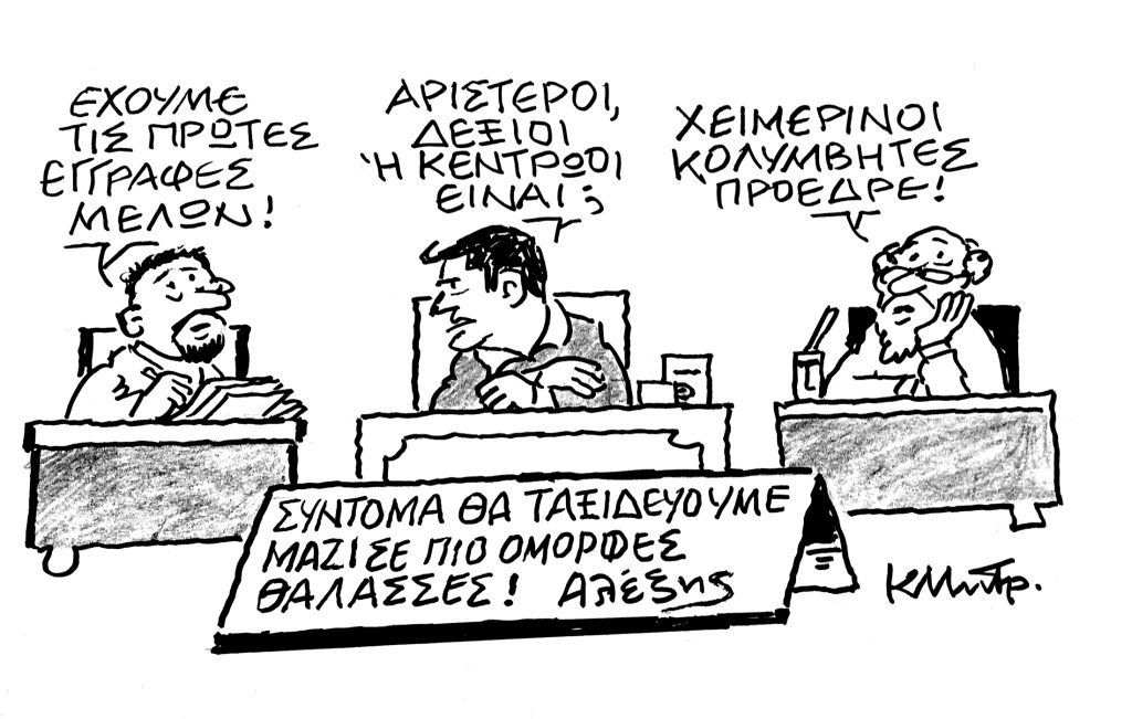 Το σκίτσο του Κώστα Μητρόπουλου για ΤΑ ΝΕΑ 16/10/2025