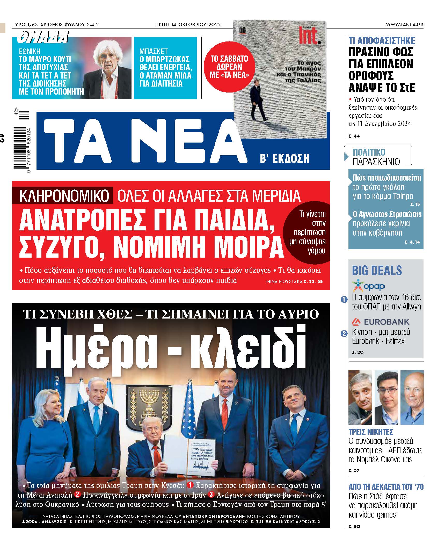 Στα «ΝΕΑ» της Τρίτης: Ημέρα – κλειδί
