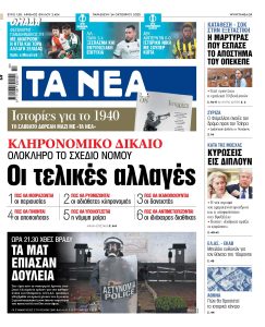 Στα «ΝΕΑ» της Παρασκευής: Οι τελικές αλλαγές