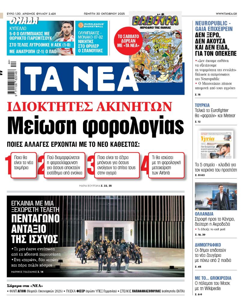 Στα «ΝΕΑ» της Πέμπτης: Μείωση φορολογίας