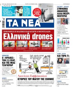Στα «ΝΕΑ» της Τετάρτης: Ωραίος σαν μύθος