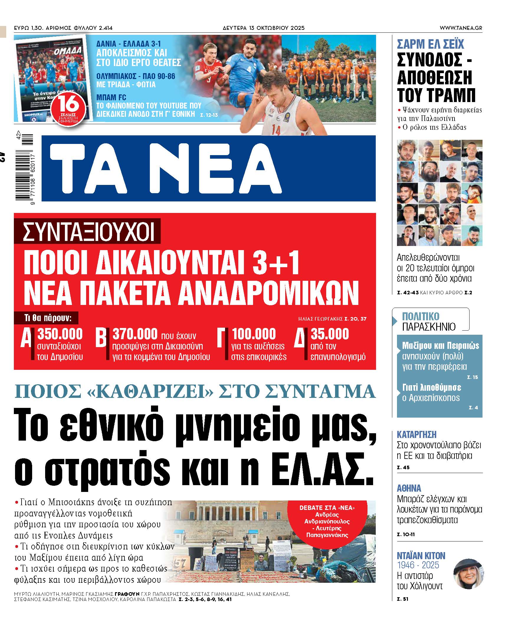 Στα «ΝΕΑ» της Δευτέρας: Το εθνικό μνημείο μας, ο στρατός και η ΕΛ.ΑΣ.