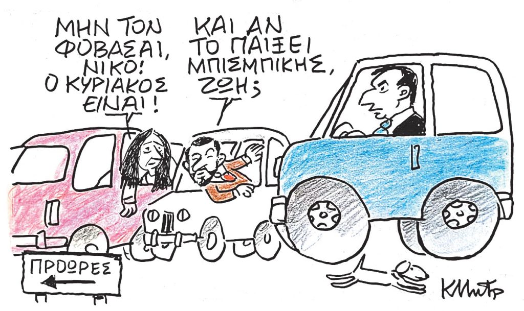 Το σκίτσο του Κώστα Μητρόπουλου για ΤΑ ΝΕΑ 04/10/2025