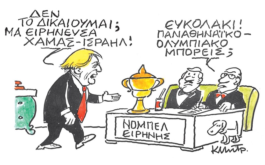 Το σκίτσο του Κώστα Μητρόπουλου για ΤΑ ΝΕΑ 09/10/2025