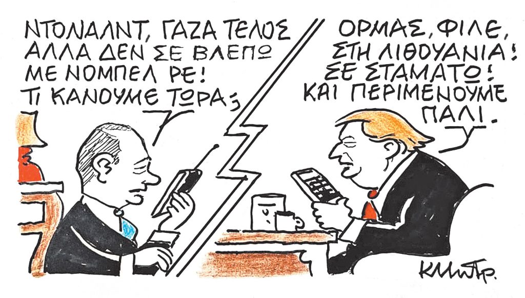 Το σκίτσο του Κώστα Μητρόπουλου για ΤΑ ΝΕΑ 10/10/2025