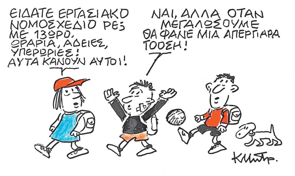 Το σκίτσο του Κώστα Μητρόπουλου για ΤΑ ΝΕΑ 17/10/2025