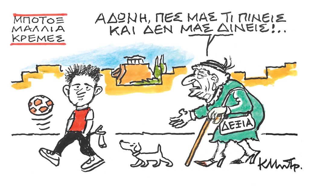 Το σκίτσο του Κώστα Μητρόπουλου για ΤΑ ΝΕΑ 20/10/2025