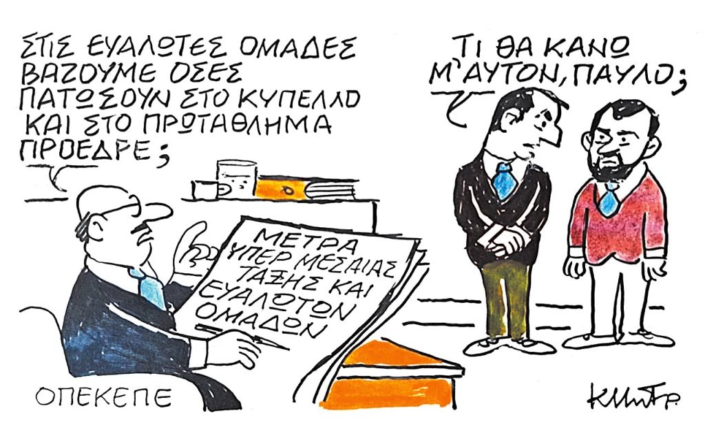 Το σκίτσο του Κώστα Μητρόπουλου για ΤΑ ΝΕΑ 21/10/2025