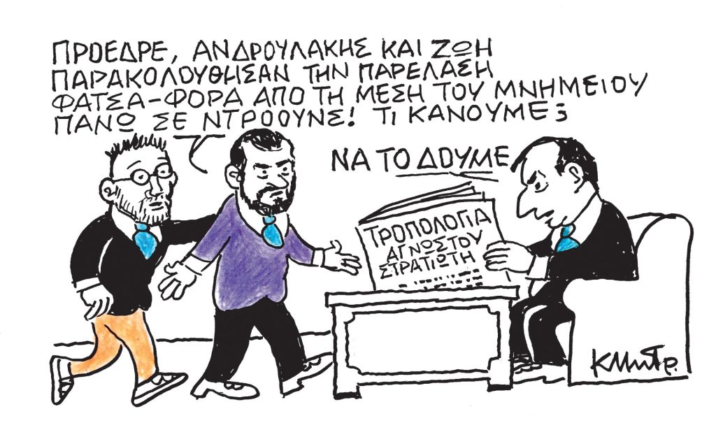 Το σκίτσο του Κώστα Μητρόπουλου για ΤΑ ΝΕΑ 29/10/2025