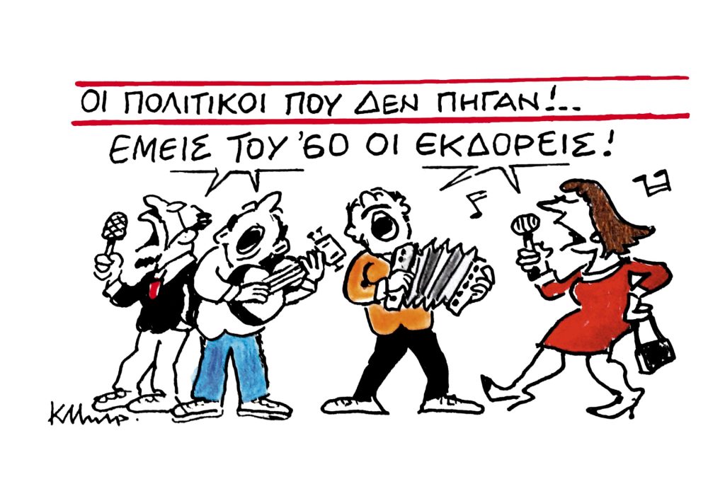 Το σκίτσο του Κώστα Μητρόπουλου για ΤΑ ΝΕΑ 27/10/2025