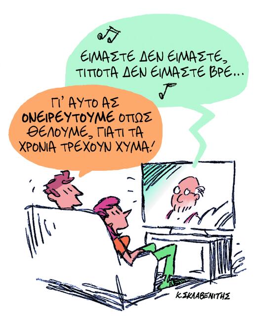 Το σκίτσο του Κώστα Σκλαβενίτη για ΤΑ ΝΕΑ 23/10/2025