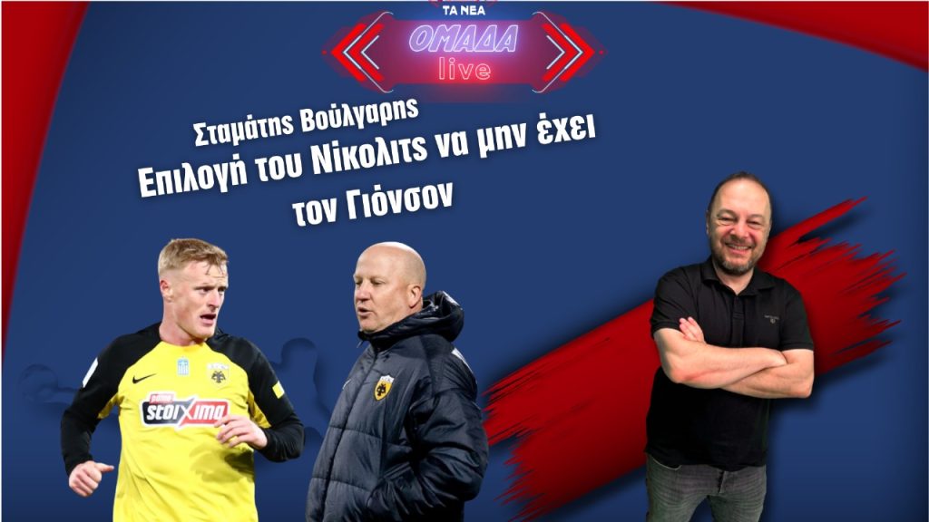 Επιλογή του Νίκολιτς να μην έχει τον Γιόνσον