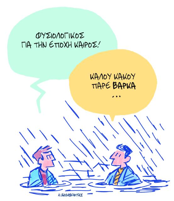 Το σκίτσο του Κώστα Σκλαβενίτη για ΤΑ ΝΕΑ 01/12/25