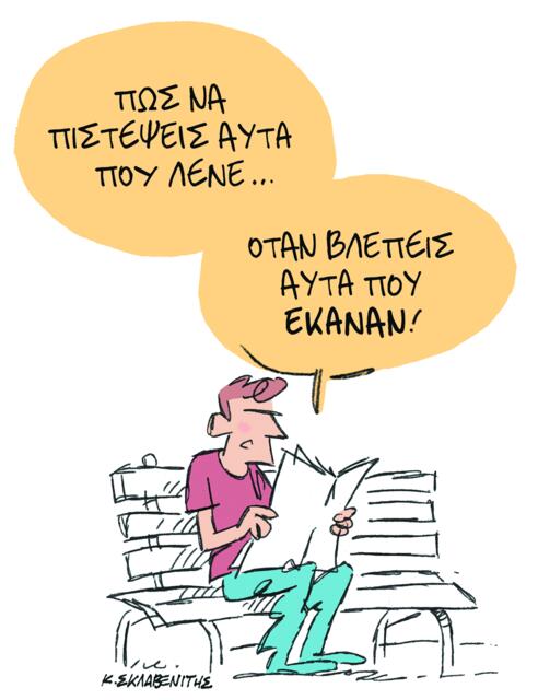 Το σκίτσο του Κώστα Σκλαβενίτη για ΤΑ ΝΕΑ 03/11/2025