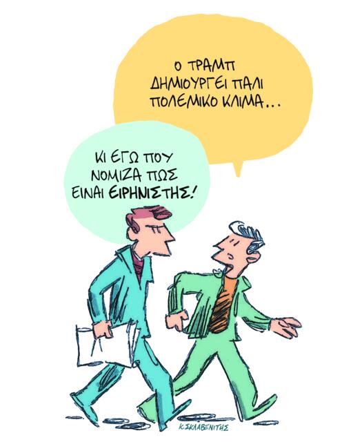 Το σκίτσο του Κώστα Σκλαβενίτη για ΤΑ ΝΕΑ 06/11/2025