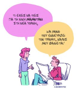 Το σκίτσο του Κώστα Σκλαβενίτη για ΤΑ ΝΕΑ 07/11/2025