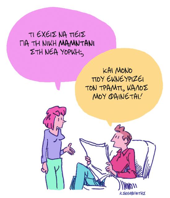 Το σκίτσο του Κώστα Σκλαβενίτη για ΤΑ ΝΕΑ 07/11/2025