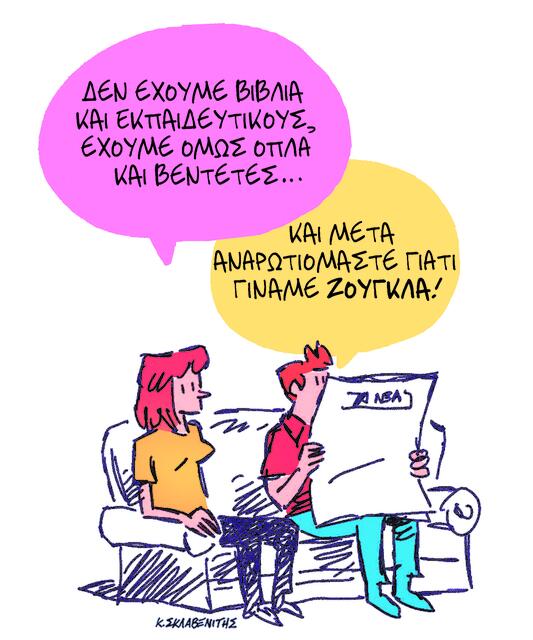 Το σκίτσο του Κώστα Σκλαβενίτη για ΤΑ ΝΕΑ 11/11/2025