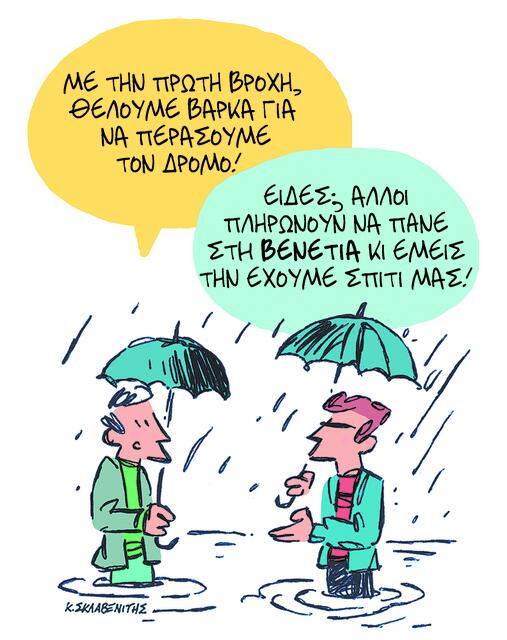 Το σκίτσο του Κώστα Σκλαβενίτη για ΤΑ ΝΕΑ 12/11/2025