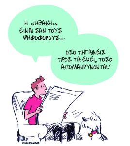 Το σκίτσο του Κώστα Σκλαβενίτη για ΤΑ ΝΕΑ 13/11/2025