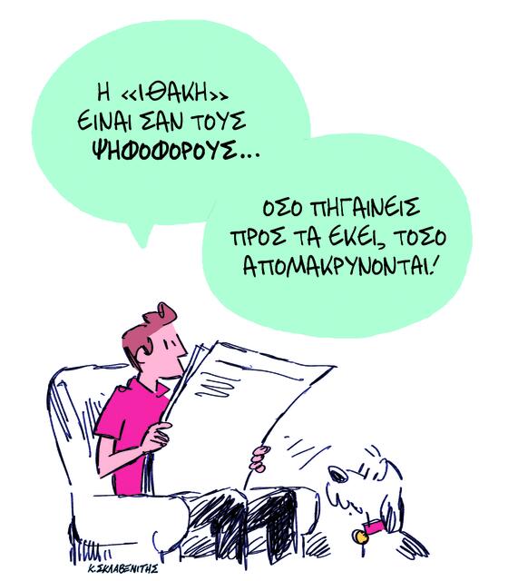 Το σκίτσο του Κώστα Σκλαβενίτη για ΤΑ ΝΕΑ 13/11/2025