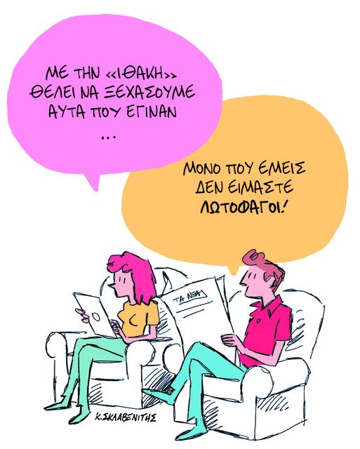 Το σκίτσο του Κώστα Σκλαβενίτη για ΤΑ ΝΕΑ 14/11/2025