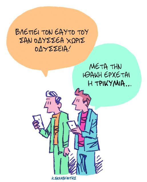 Το σκίτσο του Κώστα Σκλαβενίτη για ΤΑ ΝΕΑ 17/11/2025