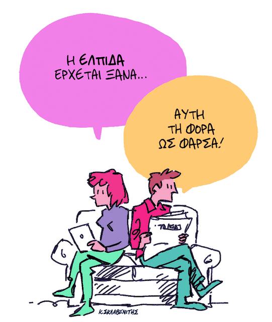 Το σκίτσο του Κώστα Σκλαβενίτη για ΤΑ ΝΕΑ 19/11/2025