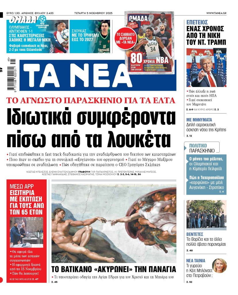 Διαβάστε στα «ΝΕΑ» της Τετάρτης: Ιδιωτικά συμφέροντα πίσω από τα λουκέτα