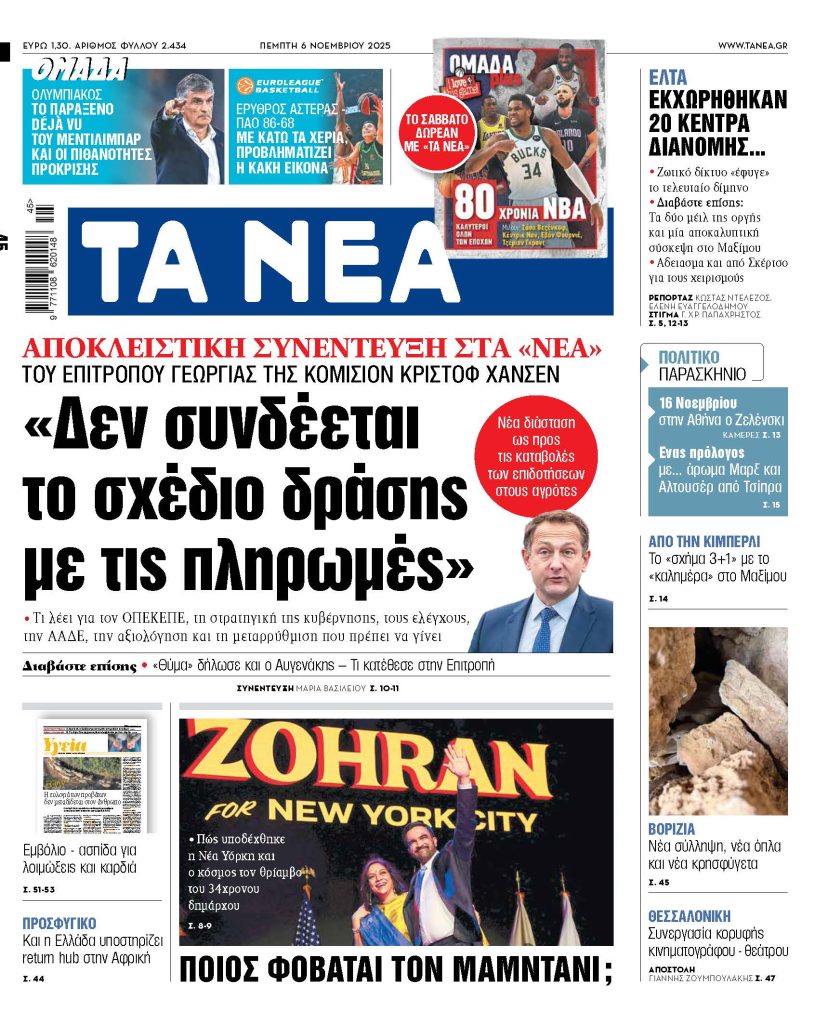 Διαβάστε στα «ΝΕΑ» της Πέμπτης: «Δεν συνδέεται το σχέδιο δράσης με τις πληρωμές»