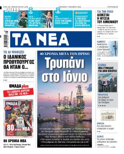Διαβάστε στα «ΝΕΑ» της Παρασκευής: Τρυπάνι στο Ιόνιο