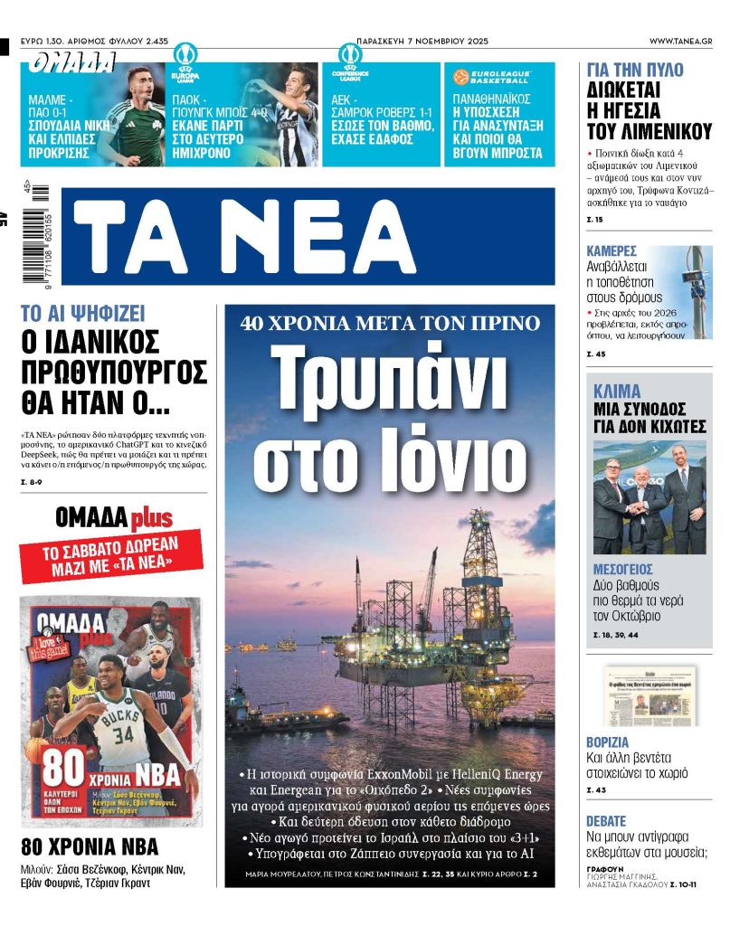 Διαβάστε στα «ΝΕΑ» της Παρασκευής: Τρυπάνι στο Ιόνιο