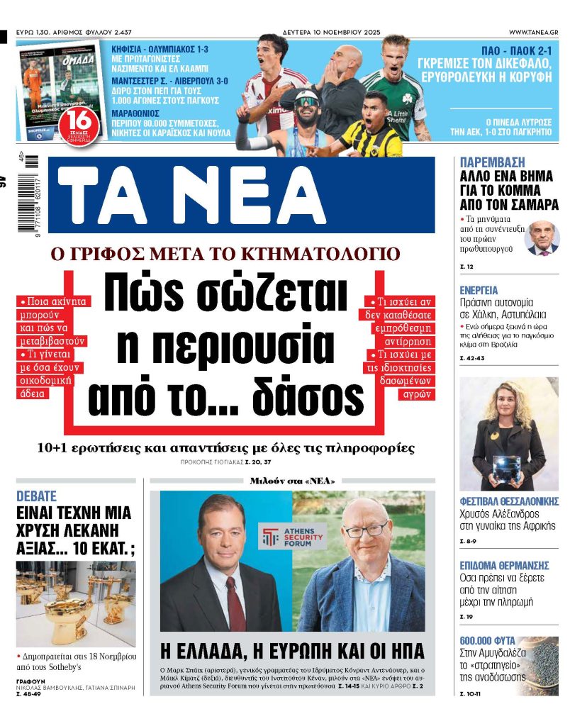 Διαβάστε στα «ΝΕΑ» της Δευτέρας: Πώς σώζεται η περιουσία από το δάσος