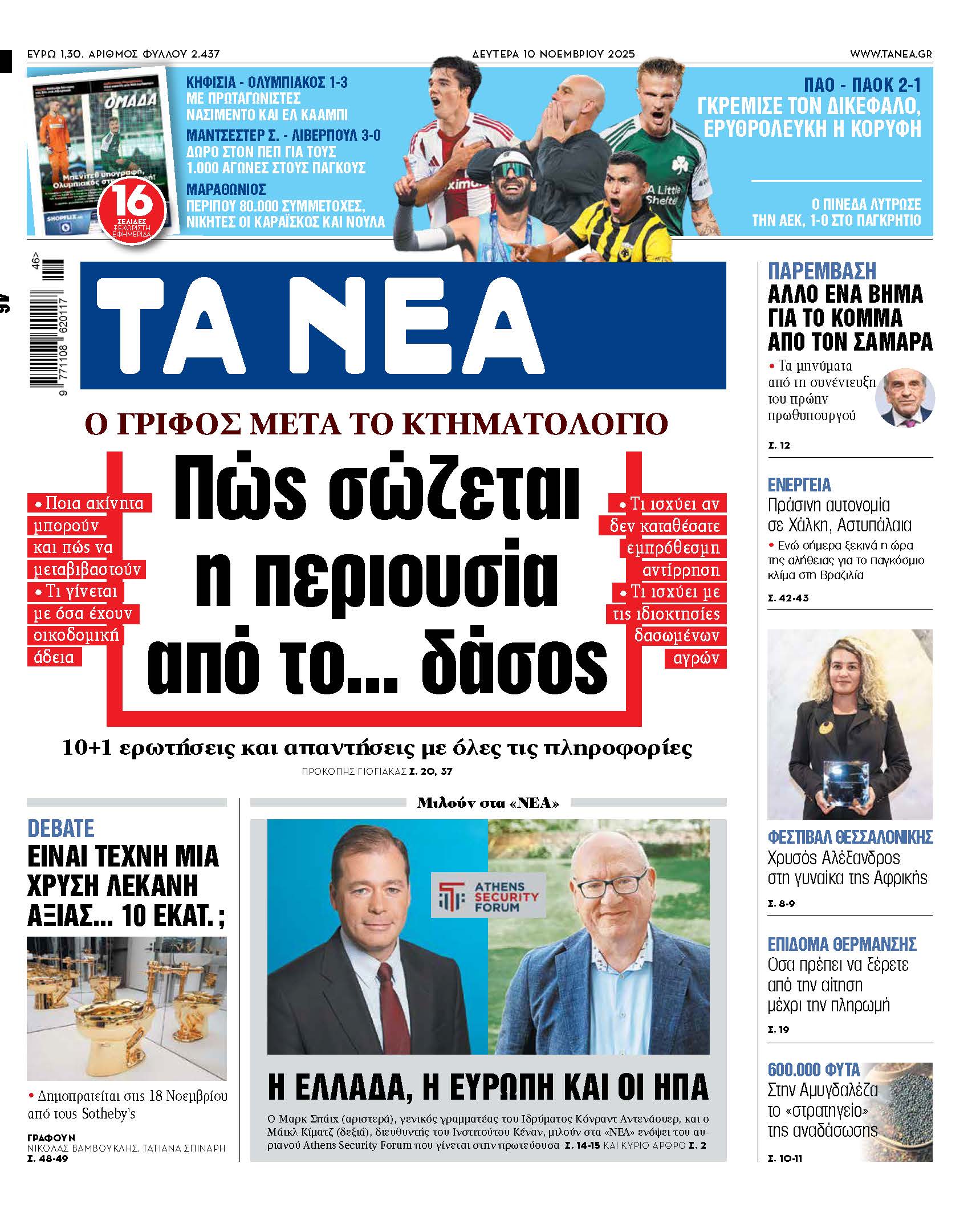 &Delta;&iota;&alpha;&beta;ά&sigma;&tau;&epsilon; &sigma;&tau;&alpha; &laquo;&Nu;&Epsilon;&Alpha;&raquo; &tau;&eta;&sigmaf; &Delta;&epsilon;&upsilon;&tau;έ&rho;&alpha;&sigmaf;: &Pi;ώ&sigmaf; &sigma;ώ&zeta;&epsilon;&tau;&alpha;&iota; &eta; &pi;&epsilon;&rho;&iota;&omicron;&upsilon;&sigma;ί&alpha; &alpha;&pi;ό &tau;&omicron; &delta;ά&sigma;&omicron;&sigmaf;