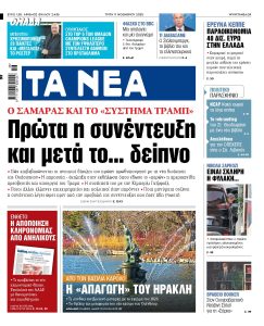 Διαβάστε στα «ΝΕΑ» της Τρίτης: Πρώτα η συνέντευξη και μετά το… δείπνο