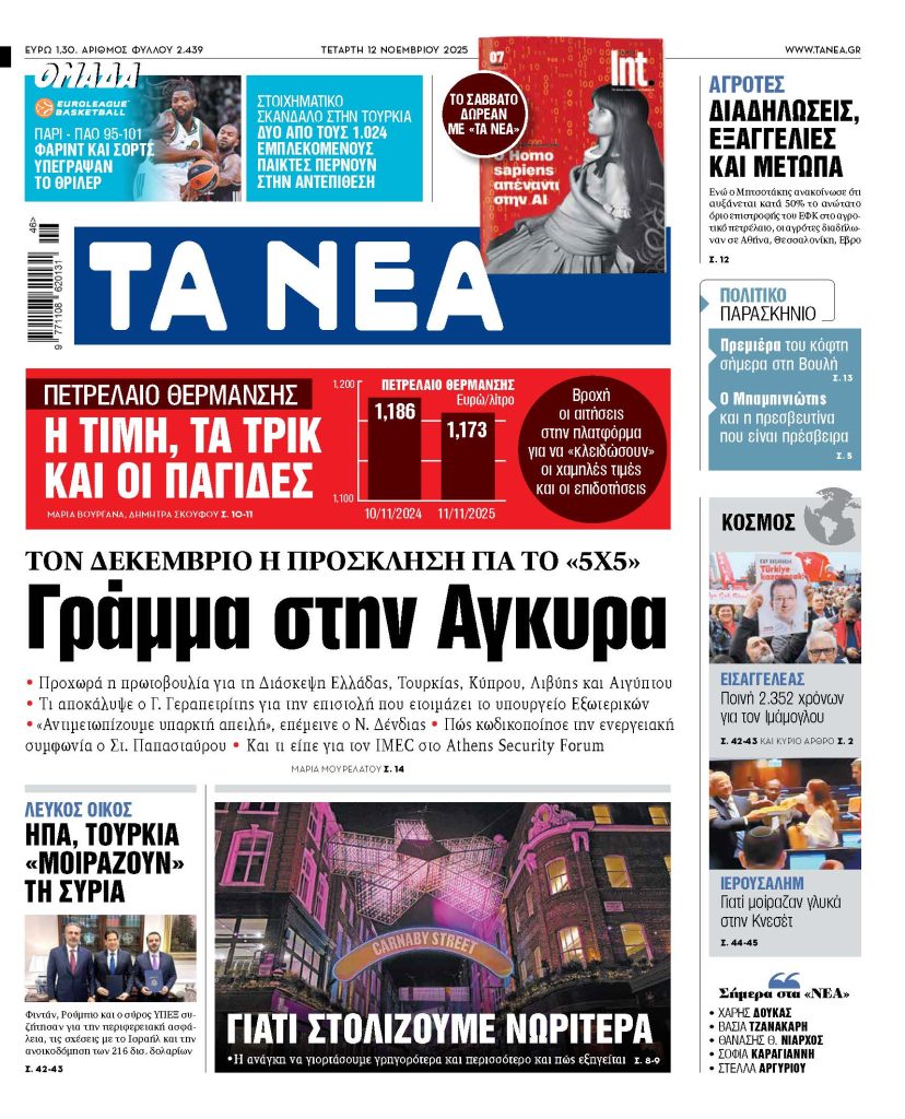 ΤΑ ΝΕΑ 12.11.2025