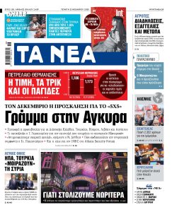 Διαβάστε στα «ΝΕΑ» της Τετάρτης: Γράμμα στην Άγκυρα