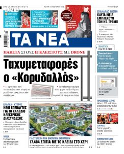 Διαβάστε στα «ΝΕΑ» της Πέμπτης: Ταχυμεταφορές ο «Κορυδαλλός»