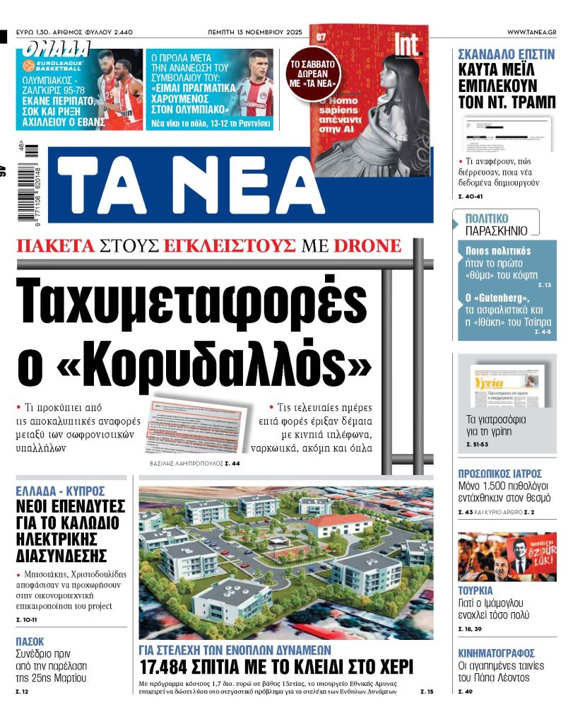 Διαβάστε στα «ΝΕΑ» της Πέμπτης: Ταχυμεταφορές ο «Κορυδαλλός»