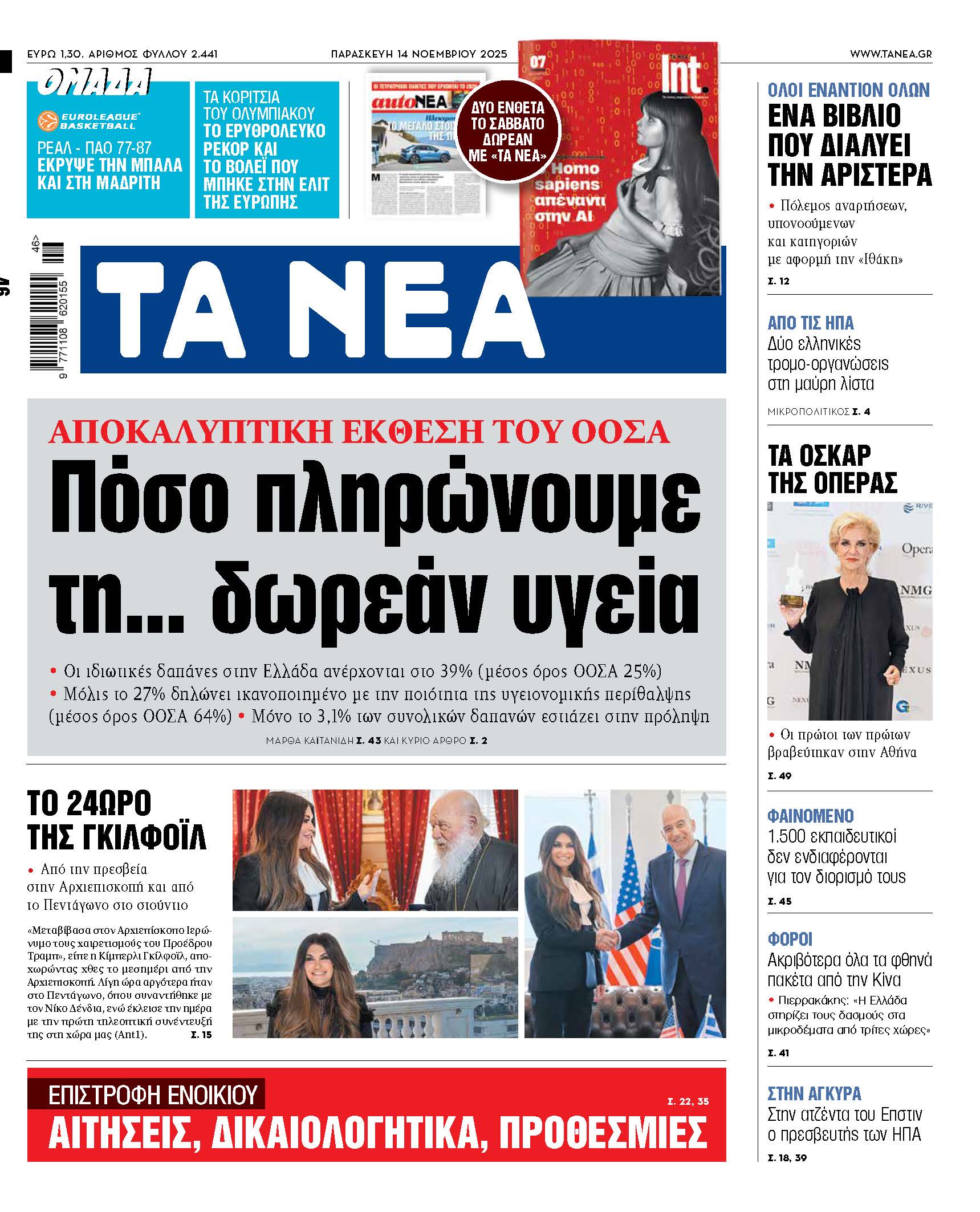 &Delta;&iota;&alpha;&beta;ά&sigma;&tau;&epsilon; &sigma;&tau;&alpha; &laquo;&Nu;&Epsilon;&Alpha;&raquo; &tau;&eta;&sigmaf; &Pi;&alpha;&rho;&alpha;&sigma;&kappa;&epsilon;&upsilon;ή&sigmaf;: &Pi;ό&sigma;&omicron; &pi;&lambda;&eta;&rho;ώ&nu;&omicron;&upsilon;&mu;&epsilon; &tau;&eta;... &delta;&omega;&rho;&epsilon;ά&nu; &upsilon;&gamma;&epsilon;ί&alpha;