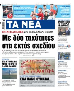 Διαβάστε στα «ΝΕΑ» της Δευτέρας: Με δύο ταχύτητες στα εκτός σχεδίου