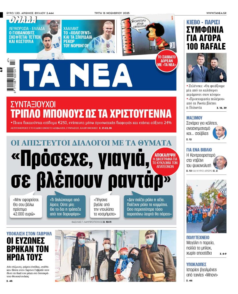 Διαβάστε στα «ΝΕΑ» της Τρίτης: «Πρόσεχε, γιαγιά, σε βλέπουν ραντάρ»