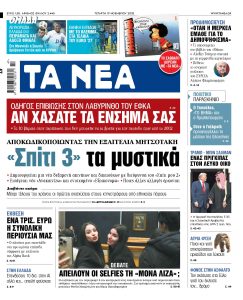 Διαβάστε στα ΝΕΑ της Τετάρτης: «Σπίτι 3» τα μυστικά