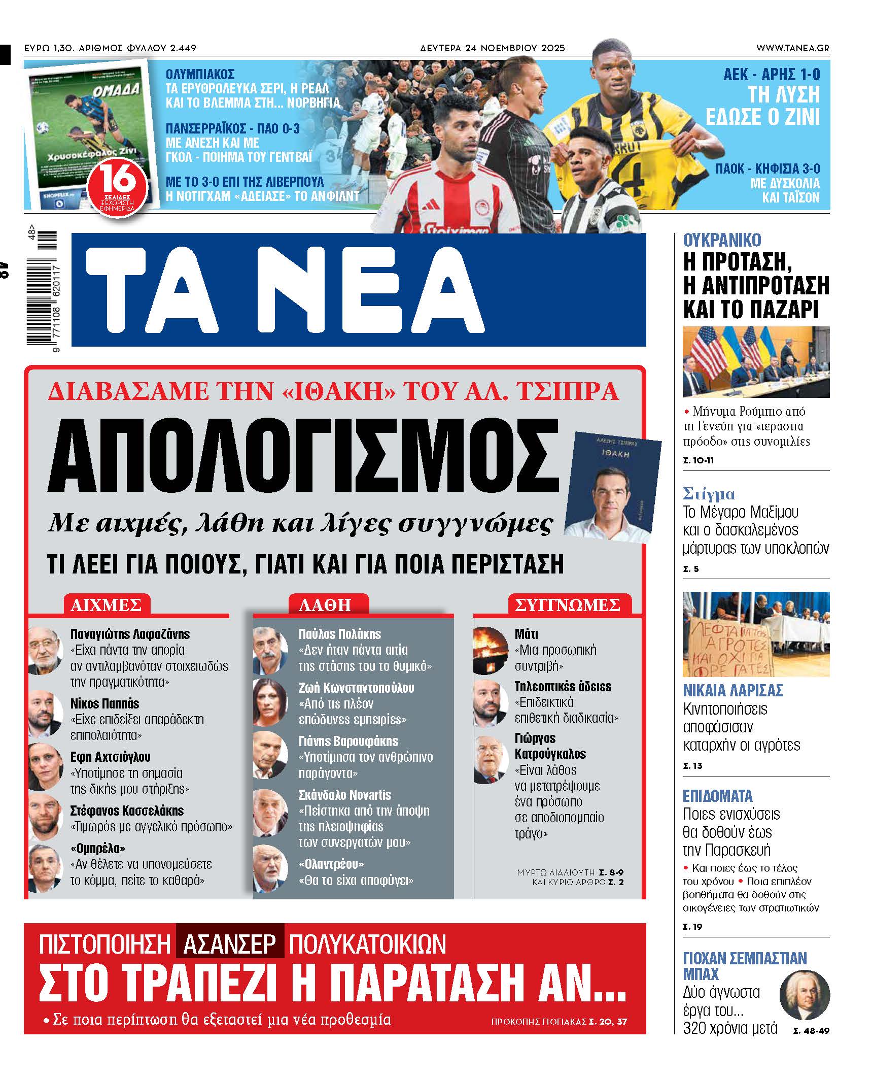 Διαβάστε στα «ΝΕΑ» της Δευτέρας: Απολογισμός με αιχμές, λάθη και λίγες συγγνώμες