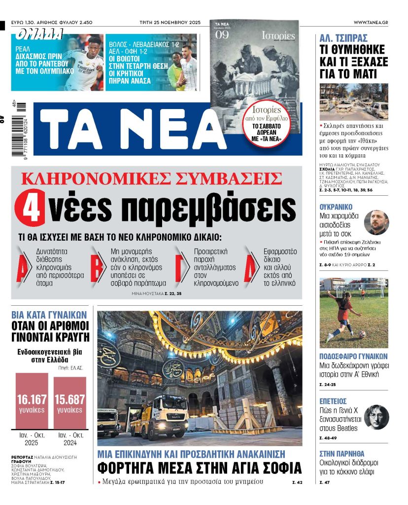 Διαβάστε στα «ΝΕΑ» της Τρίτης: Κληρονομικές συμβάσεις – 4 νέες παρεμβάσεις